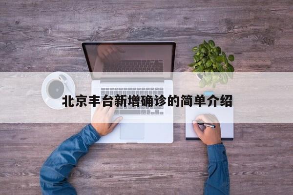 北京丰台新增确诊的简单介绍