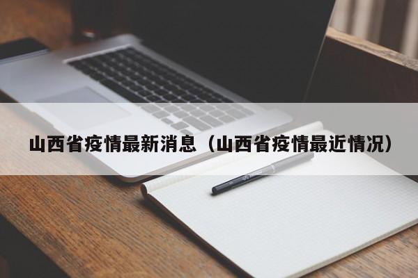 山西省疫情最新消息(山西省疫情最近情况)