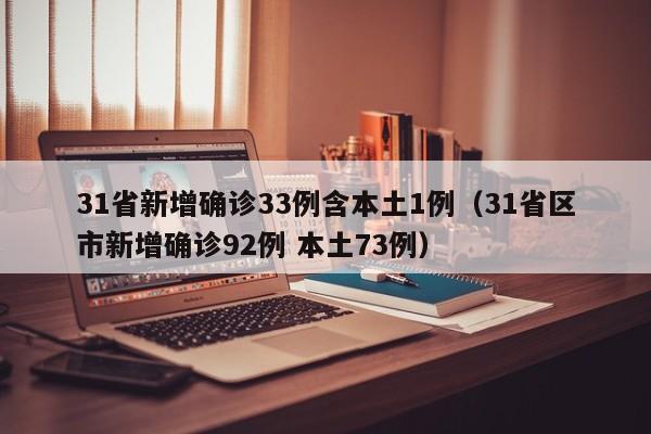 31省新增确诊33例含本土1例(31省区市新增确诊92例 本土73例)