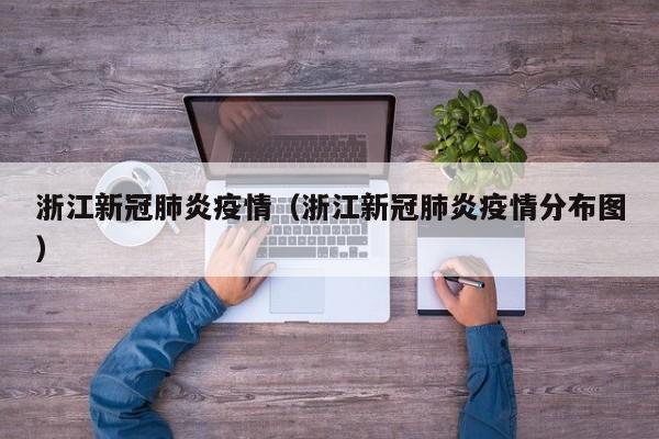 浙江新冠肺炎疫情(浙江新冠肺炎疫情分布图)