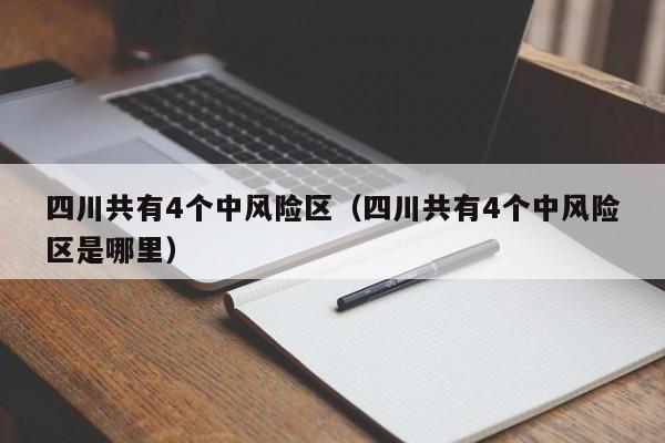 四川共有4个中风险区(四川共有4个中风险区是哪里)