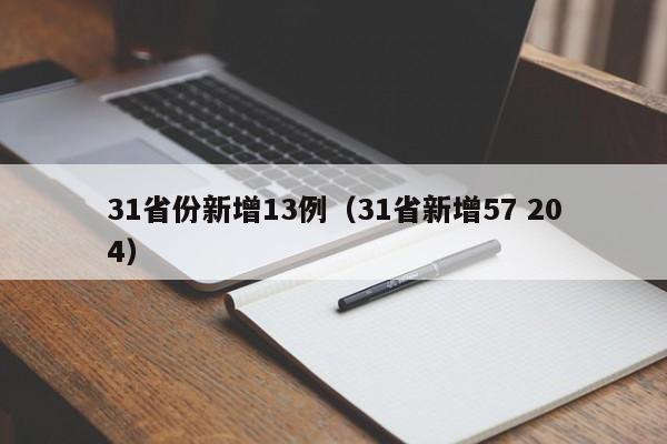 31省份新增13例(31省新增57 204)