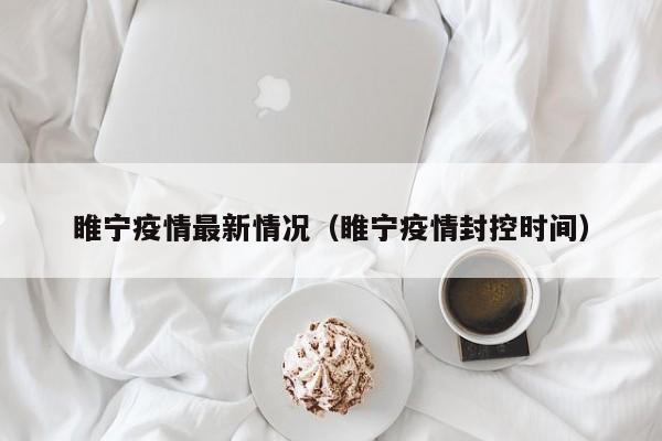 睢宁疫情最新情况(睢宁疫情封控时间)