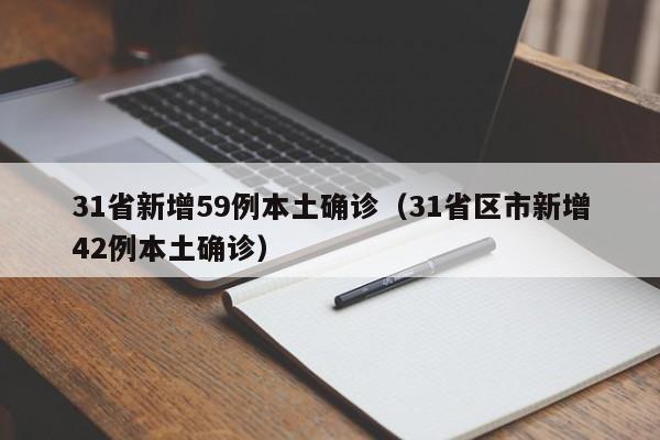 31省新增59例本土确诊(31省区市新增42例本土确诊)