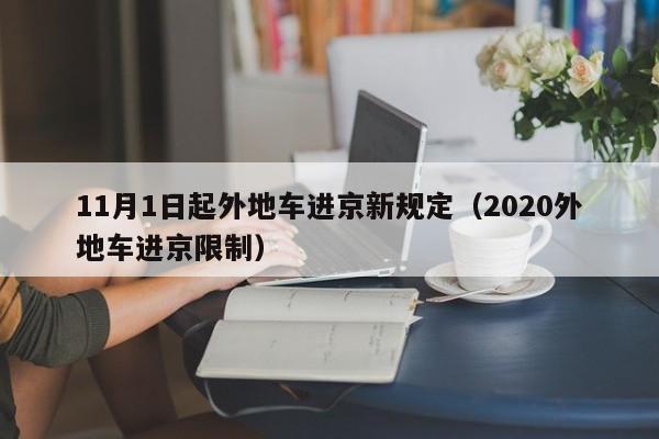 11月1日起外地车进京新规定(2020外地车进京限制)
