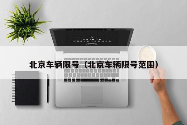 北京车辆限号(北京车辆限号范围)