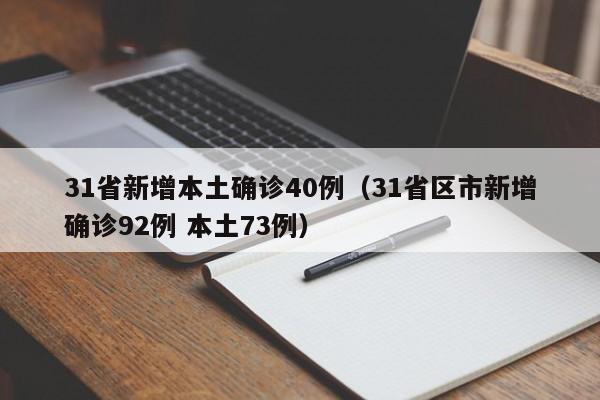 31省新增本土确诊40例(31省区市新增确诊92例 本土73例)