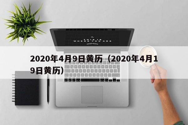 2020年4月9日黄历(2020年4月19日黄历)