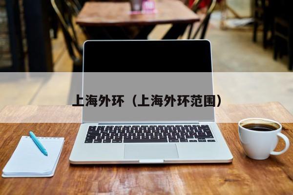 上海外环(上海外环范围)