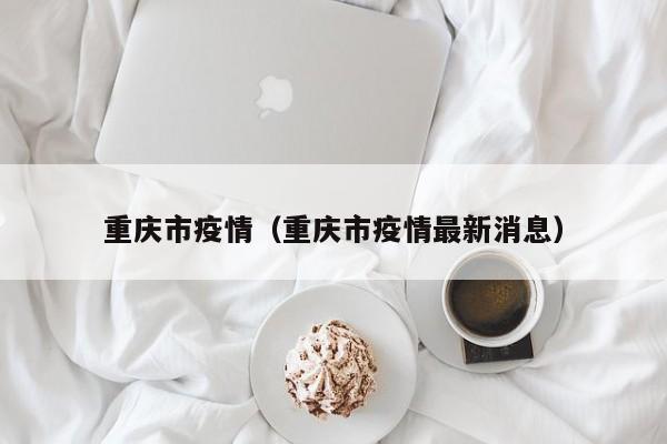 重庆市疫情(重庆市疫情最新消息)