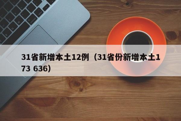 31省新增本土12例(31省份新增本土173 636)