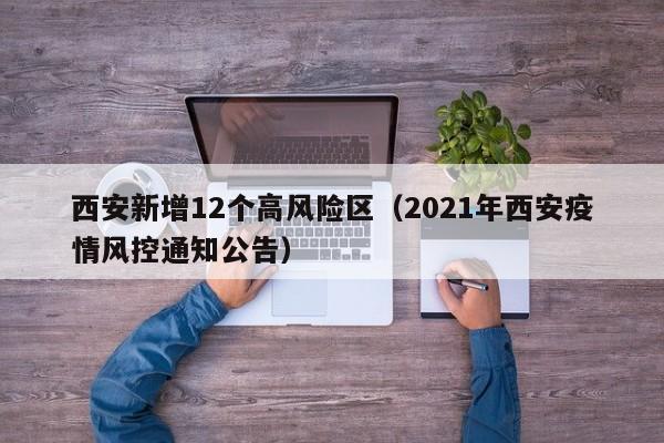 西安新增12个高风险区(2021年西安疫情风控通知公告)
