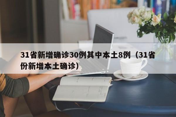31省新增确诊30例其中本土8例(31省份新增本土确诊)
